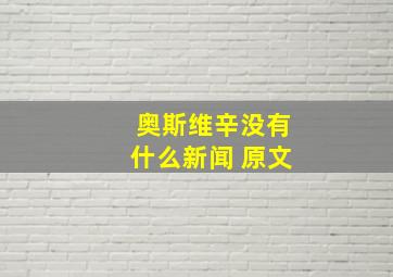 奥斯维辛没有什么新闻 原文